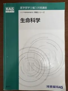 KALS 医学部学士編入対策講座 生命科学 実戦シリーズ 2022年度