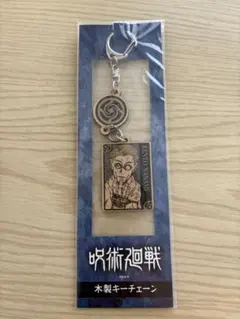 呪術廻戦 木製キーチェーン 七海建人 ジャンプショップ キーホルダー