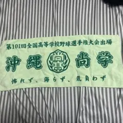 2025年最新】沖縄尚学 タオルの人気アイテム - メルカリ