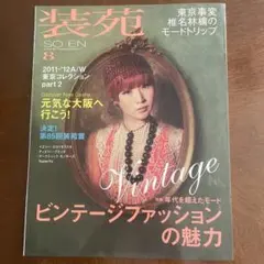装苑 2011年8月号　椎名林檎モードトリップ　ビンテージ