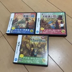 DSソフト　レイトン教授　シリーズ3 部作