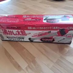 ほぼ未使用⭐︎SUNART 沸かし太郎 SCH-901 多用途加熱保温ヒーター