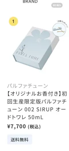 パルファチューン　002 SIRUP 50mL 、お香、お香立て3点セット限定品のサムネイル