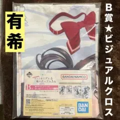 ロシデレ　一番くじ　B賞　ボイス付き　添い寝ビジュアルクロス　新品　メルカリ便