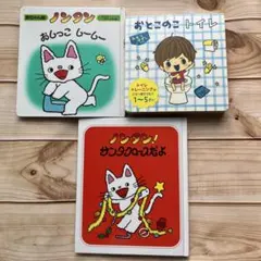ノンタン　おしっこしーしー　絵本　3冊セット