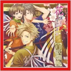 百花繚乱　キャラクターソング集 2026年最新】百花繚乱 キャラクターソング集の人気アイテム - メルカリ