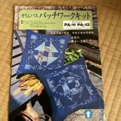 オリムパス パッチワークキット PA-11 PA-12