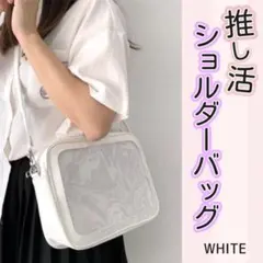 推し活♩ クリア 2way ショルダーバッグ 痛バ 缶バッチ アレンジ ホワイト