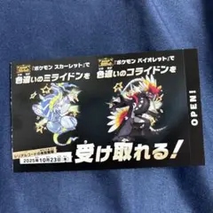 ポケモン 色違いミライドン、コライドンシリアルコード新品未使用品