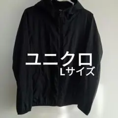 ユニクロ/UNIQLOライトポケッタブルパーカLサイズ 211-128222黒