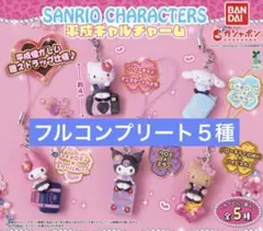 平成ギャルフルコンプ　キティ　マイメロディシナモン　クロミ　キティ日焼け全５種