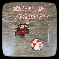 【希少】ゴルフマーカー　マリオとキノコ　強磁石