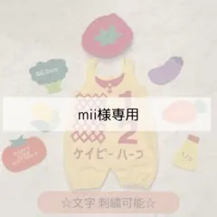 mii様専用ページ♡キューピーハーフ