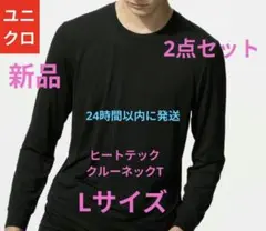 ◎【新品】ユニクロ ヒートテック クルーネックT 長袖ブラックLサイズ2点セット