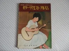 ギター・リクエスト・アルバム