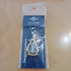 すみだ水族館 マゼランペンギン 羽根入りキーホルダー