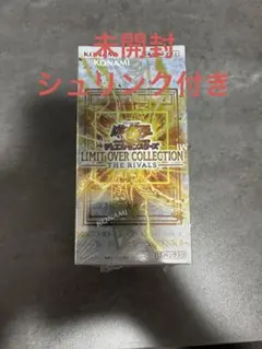 ⑥遊戯王リミットオーバーコレクションライバルズ１BOXシュリンク付き