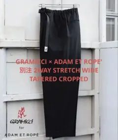 グラミチ アダムエロペ別注 2way ストレッチ ワイド テーパード クロップド
