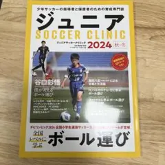 ジュニアSOCCER CLINIC 2024秋・冬