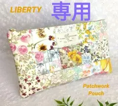 ✨専用✨❀リバティ❀パッチワーク❀横長大きめフラットポーチ❀20cmｆ　2点