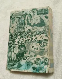 【中古品】ポケモン サン＆ムーン 全キャラ大図鑑 下 コロタン文庫