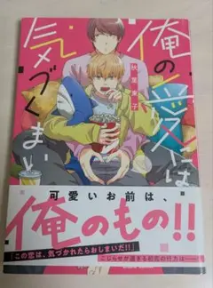 俺の愛には気づくまい
