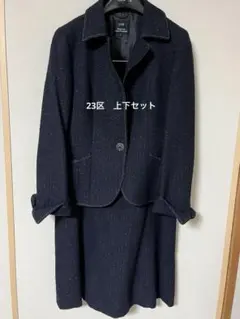 23区上下スーツセット