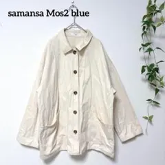 Samansa Mos2 blue 綿100%ワークジャケット 生成りFサマンサ