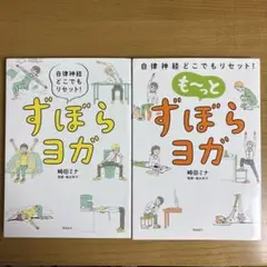 ずぼらヨガ 自律神経どこでもリセット! ２冊