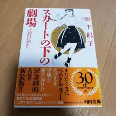 スカートの下の劇場 　新装版　本　文庫　上野千鶴子　フェミニズム