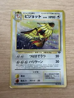 《旧裏》ピジョット LV.40 ★ ポケモンジャングル ★渦巻きのサムネイル