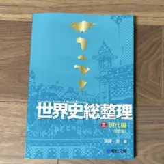 2026年最新】世界史総整理 3(現代編)の人気アイテム - メルカリ