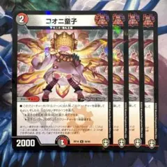 コオニ童子　プロモ　4枚 コオニ童子 プロモ 4枚 コオニ童子 49/75 U｜デュエマシングル