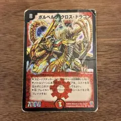 デュエマ ボルベルグクロスドラゴン 初期 旧枠 クラシック - メルカリ