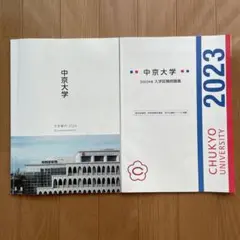 【即日発送】非売品　中京大学 2023年度入学試験問題集 大学案内2024 ２点