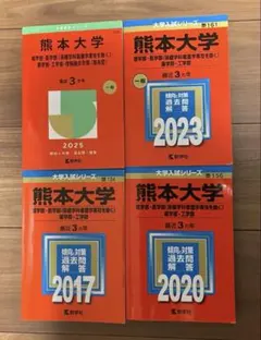 2026年最新】赤本 熊本大学の人気アイテム - メルカリ