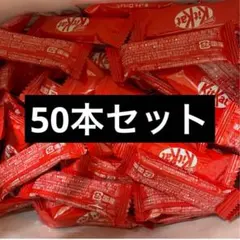 キットカット　50本
