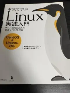 Linux 実践入門 CentOS & Ubuntu 対応