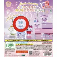 サンリオキャラクターズ クリスタルめじるしアクセサリー シナモロール