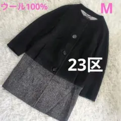 オンワード樫山　23区 ウール100% ロングコート コクーンシルエット　M
