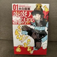 炎炎ノ消防隊01 大久保篤