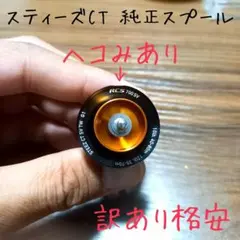 2025年最新】スティーズ ct スプールの人気アイテム - メルカリ