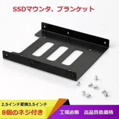 2.5インチSSD/HDD変換マウンタ、サイズ変換ブラケット