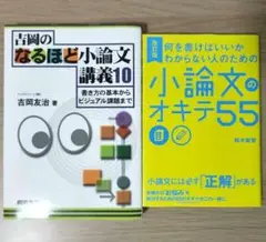 吉岡のなるはど小論文講義10 & 小論文のオキテ55　セット