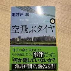 空飛ぶタイヤ(上)