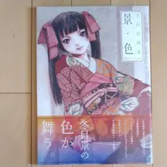 未使用　冬目景画集「景・色」
