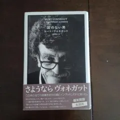 カート・ヴォネガット