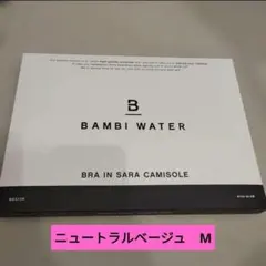 BAMBI WATER M ニュートラルベージュ　ブラトップ