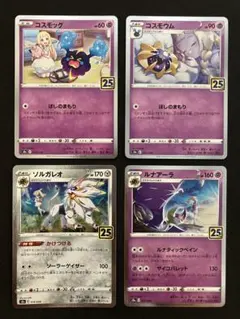 ポケモンカード 25th コスモッグ コスモウム ソルガレオ ルナアーラ