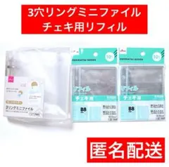 3リングミニファイル　チェキ用リフィルB8　ダイソー　匿名配送　3点　バインダー